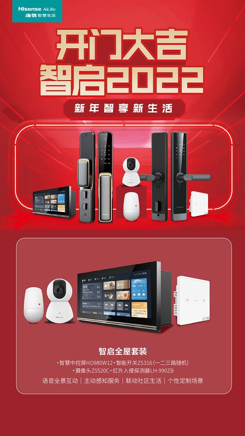 海信智慧生活開(kāi)門大吉活動(dòng)重磅來(lái)襲，即刻Get全新智慧家庭新體驗(yàn)