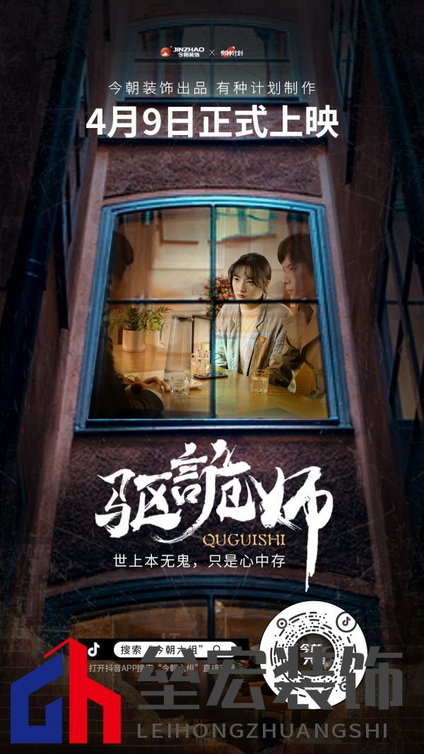 今朝裝飾定制火爆短劇IP《驅(qū)詭師》，科學(xué)揭秘老房疑難雜癥真相