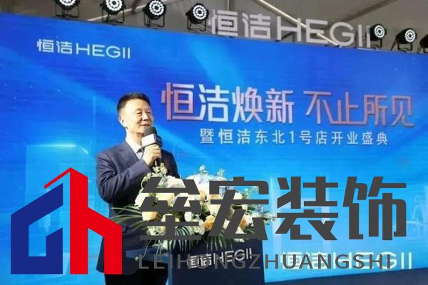 品質(zhì)領(lǐng)航，向新而行｜恒潔煥新 不止所見 暨恒潔東北1號(hào)店開業(yè)盛典圓滿舉辦