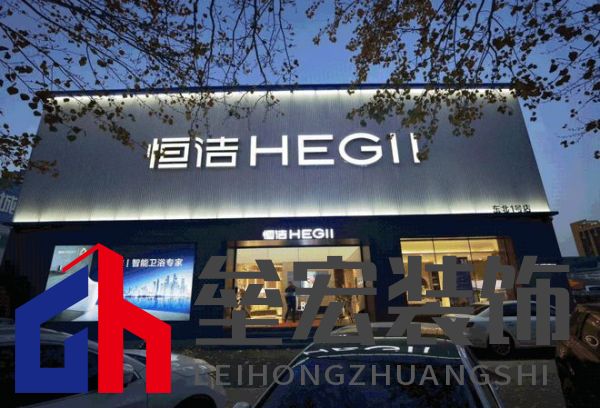 品質(zhì)領(lǐng)航，向新而行｜恒潔煥新 不止所見 暨恒潔東北1號(hào)店開業(yè)盛典圓滿舉辦