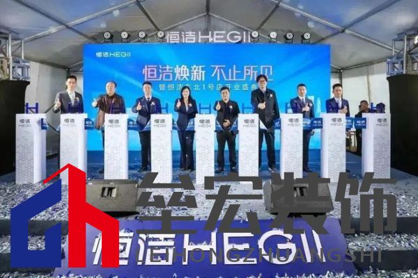 品質(zhì)領(lǐng)航，向新而行｜恒潔煥新 不止所見 暨恒潔東北1號(hào)店開業(yè)盛典圓滿舉辦