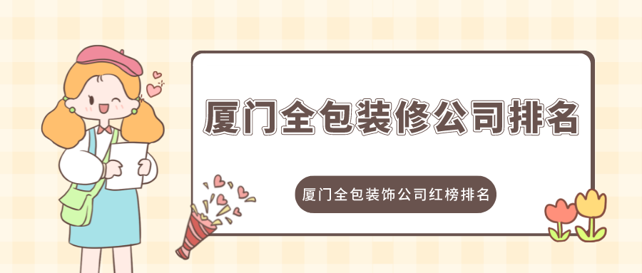 佛羅倫薩美術(shù)學(xué)院裝飾專業(yè)_廈門(mén)專業(yè)空調(diào)維修公司_廈門(mén)裝飾公司哪家專業(yè)