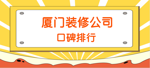 鄭州網絡推廣公司哪家口碑好_廈門裝修公司口碑比較好的_口碑好短信公司哪家便宜