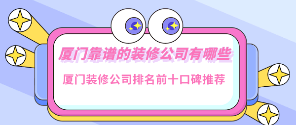 廈門(mén)裝修保障網(wǎng)_廈門(mén)裝修.廈門(mén)艾格木_廈門(mén)裝修公司裝修