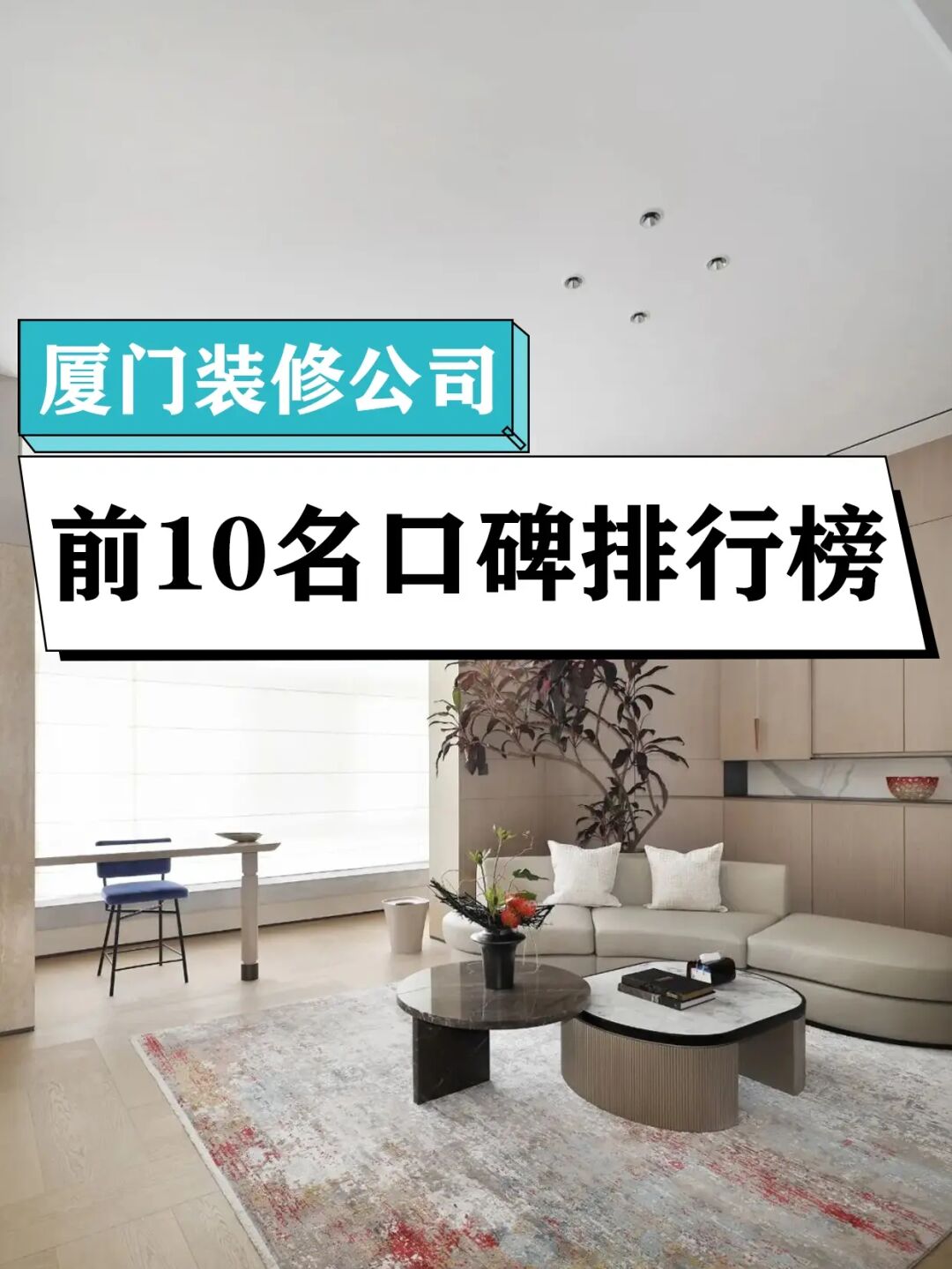 廈門(mén)品牌裝修公司排名_廈門(mén)本地口碑裝修公司_廈門(mén)裝修口碑