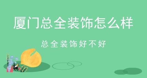 廈門總?cè)b飾怎么樣，總?cè)b飾好不好