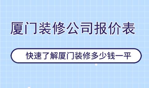 廈門裝修公司報(bào)價(jià)表，快速了解廈門裝修多少錢一平