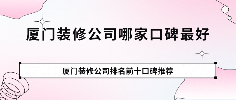 廈門裝修性價(jià)比高的公司_廈門裝修性價(jià)高公司排名_廈門裝修性價(jià)高公司有哪些