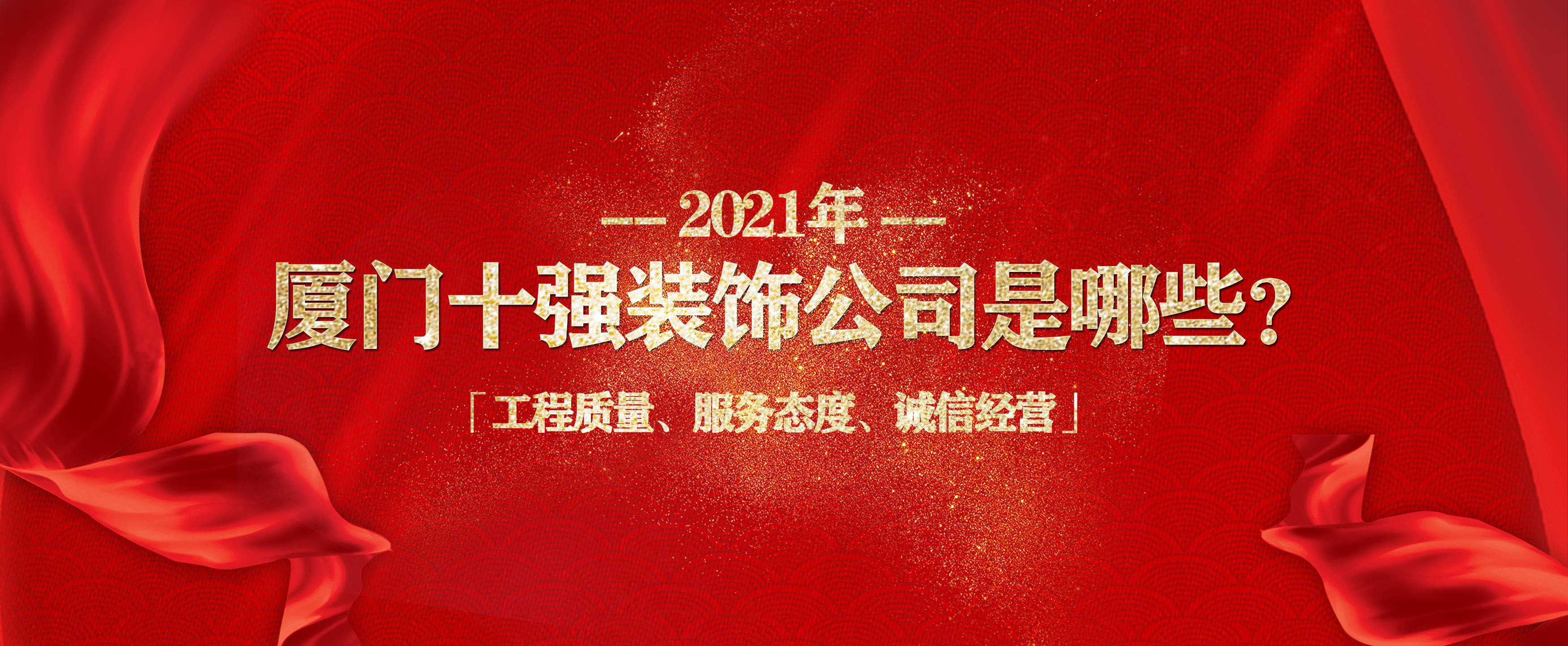 廈門(mén)裝飾裝修協(xié)會(huì)_廈門(mén)裝修協(xié)會(huì)網(wǎng)_廈門(mén)室內(nèi)裝修協(xié)會(huì)