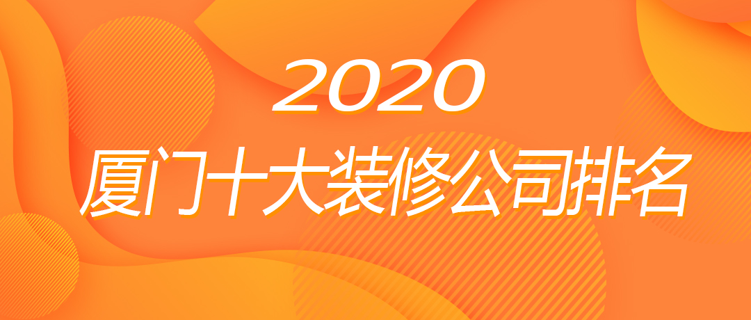 2020廈門(mén)十大裝修公司排名1.jpg