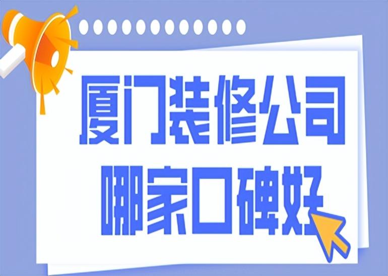 廈門(mén)裝修市好比較公司排名_廈門(mén)市比較好的裝修公司_廈門(mén)裝修公司排名大全