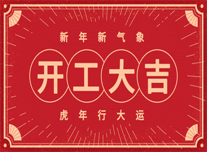 2022做大做強(qiáng)，再創(chuàng)輝煌！廣州名杰裝飾開工大吉！