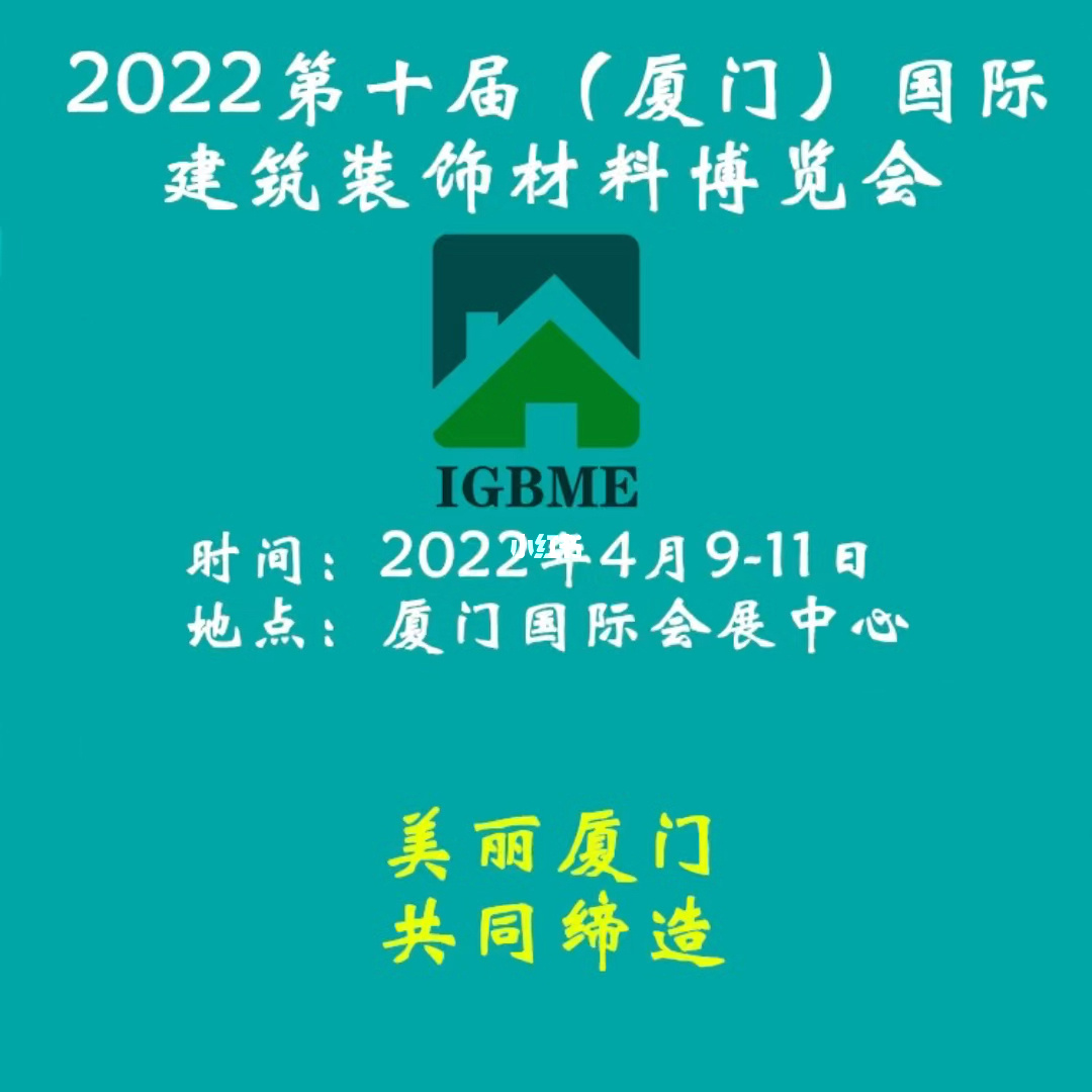 廈門會(huì)展中心家裝博覽會(huì)門票_廈門家裝展會(huì)_廈門家裝展