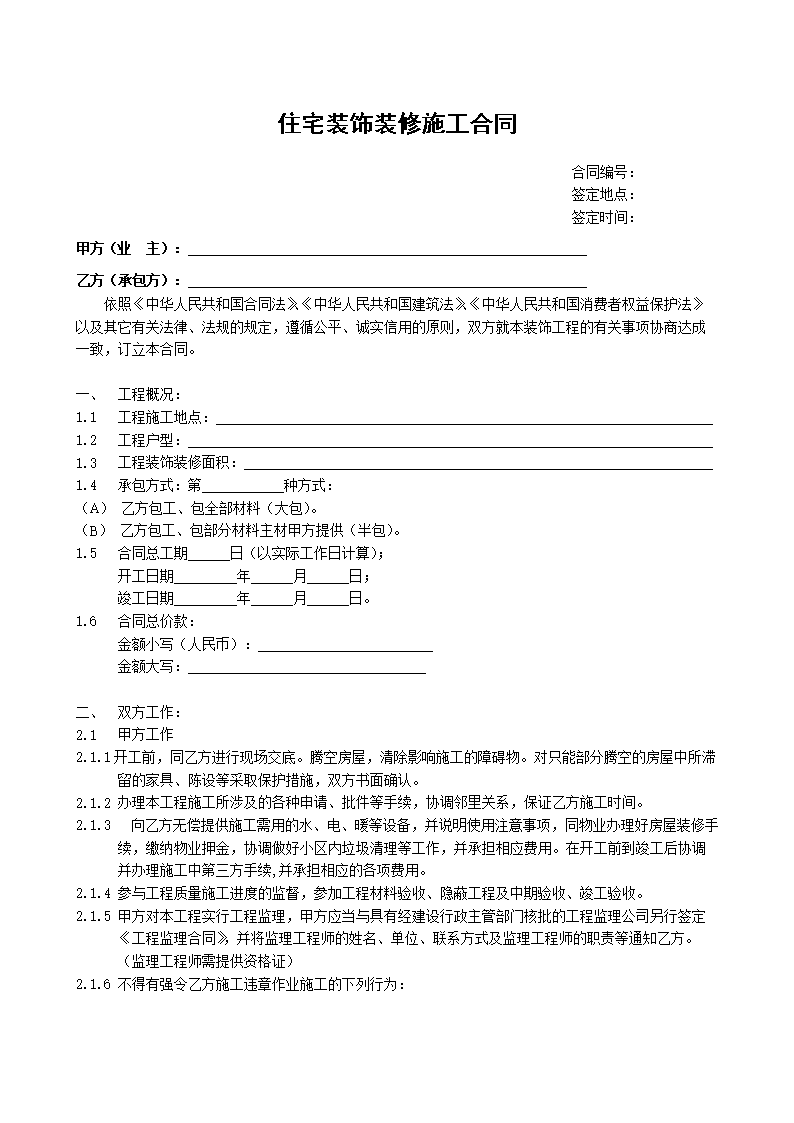 廈門市家庭居室裝飾裝修工程合同_廈門市家庭居室裝飾裝修工程合同_廈門市家庭居室裝飾裝修工程合同