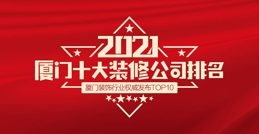 廈門裝飾公司十強(qiáng)_廈門裝飾公司十大排名_裝飾廈門公司