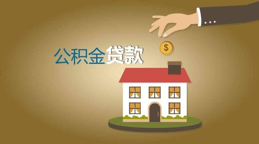 廈門公積金裝修貸款_公積金廈門裝修貸款怎么貸_廈門住房公積金裝修貸款