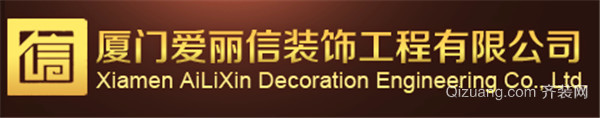 廈門裝修公司口碑排行前十強(qiáng):愛(ài)麗信裝飾