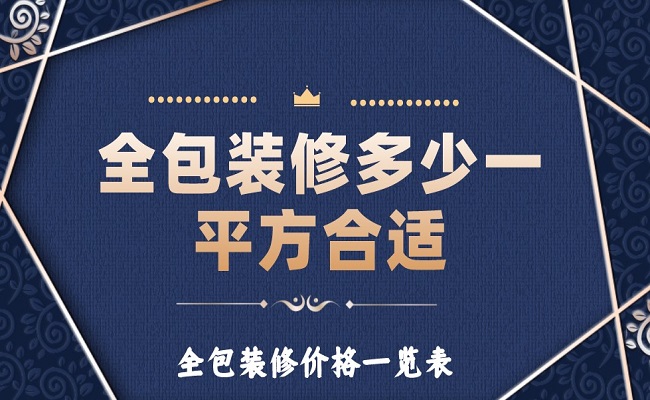 全包裝修多少一平方合適？全包裝修價(jià)格一覽表！