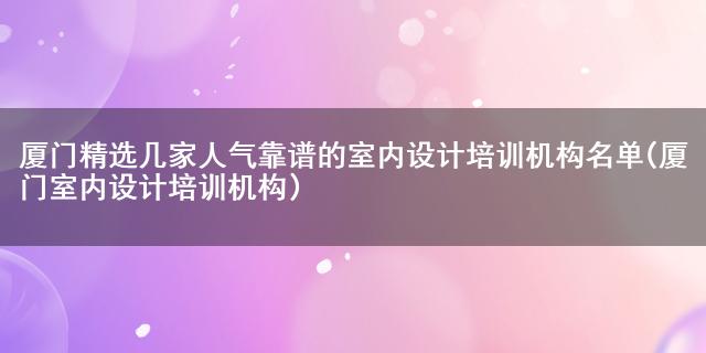 廈門裝潢培訓_廈門裝修設計培訓中心_廈門裝修培訓
