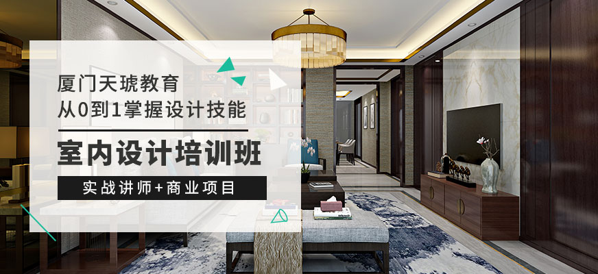 廈門裝修培訓(xùn)_廈門裝潢培訓(xùn)_廈門裝修裝潢