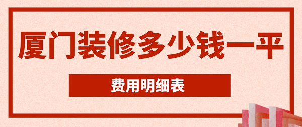 廈門裝修多少錢一平