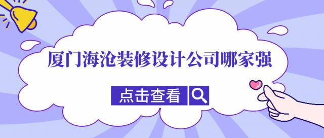 廈門海滄裝修設(shè)計公司哪家強(qiáng)，海滄口碑裝修公司推薦
