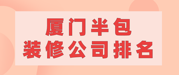 廈門(mén)半包裝修公司排名