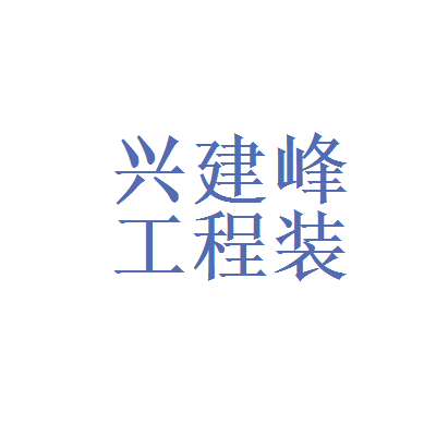 廈門(mén)裝飾報(bào)價(jià)_廈門(mén)裝飾裝修_廈門(mén)報(bào)價(jià)裝飾公司電話