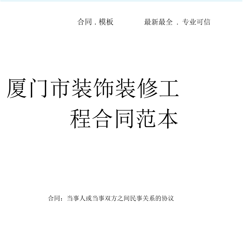 廈門信譽(yù)好的裝修公司_廈門信用家裝修_廈門信用家裝修平臺(tái)