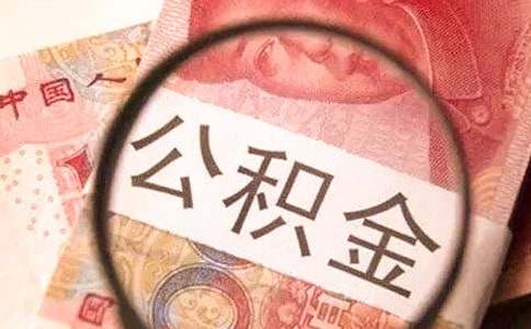 廈門(mén)住房公積金貸款條件