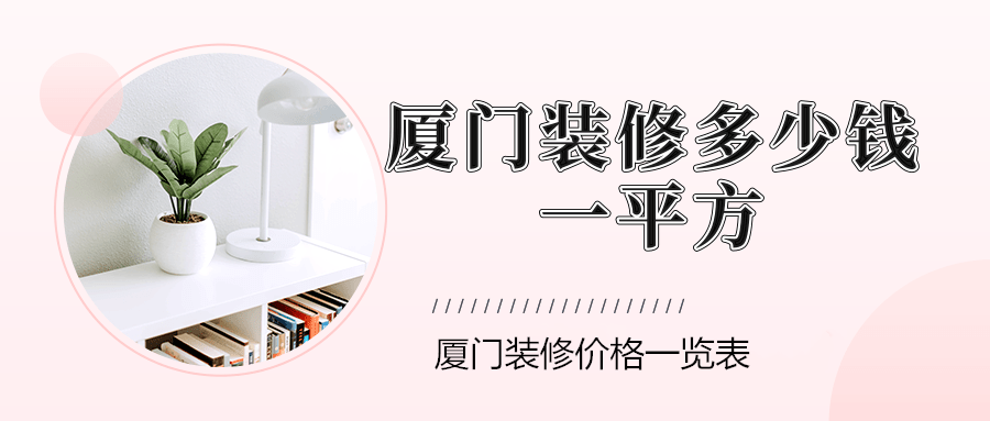 廈門裝修價格表_廈門裝修價格明細清單_廈門裝修價格