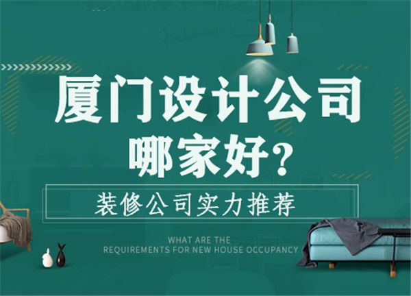 廈門(mén)房屋裝修公司哪家好_廈門(mén)房屋裝飾_廈門(mén)裝飾房屋出租