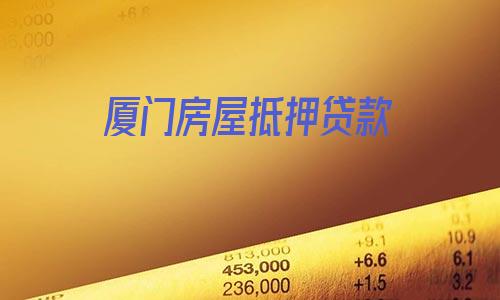 廈門銀行裝修貸_廈門裝修貸款申請需要條件_廈門貸裝修銀行能貸款嗎