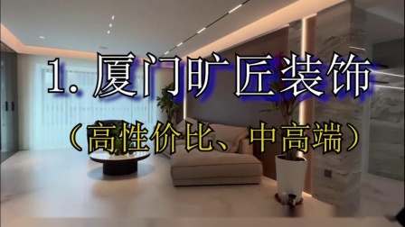 廈門裝修報價如何計算_廈門裝修多少錢一平方_裝修報價 廈門