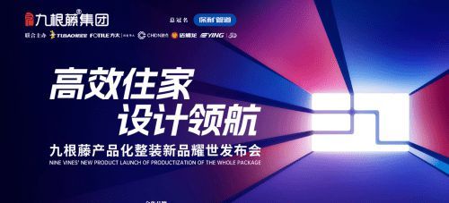 “高效整裝運(yùn)營(yíng)，鑄就盈利之路”九根藤產(chǎn)品化整裝新品發(fā)布會(huì)革新創(chuàng)界