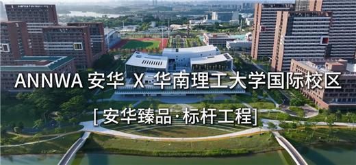 安華衛(wèi)?。汗こ添?xiàng)目信賴質(zhì)實(shí)力彰顯