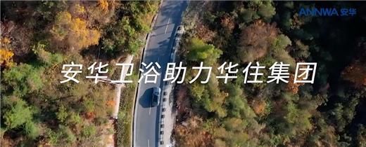 安華衛(wèi)?。汗こ添?xiàng)目信賴質(zhì)實(shí)力彰顯