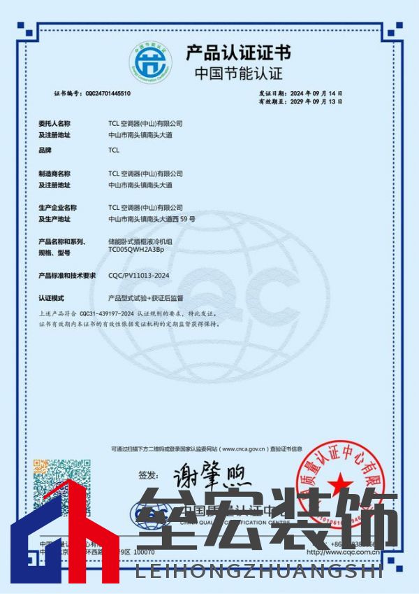 TCL儲(chǔ)能溫控液冷機(jī)組榮獲CQC首批中國節(jié)能產(chǎn)品認(rèn)證