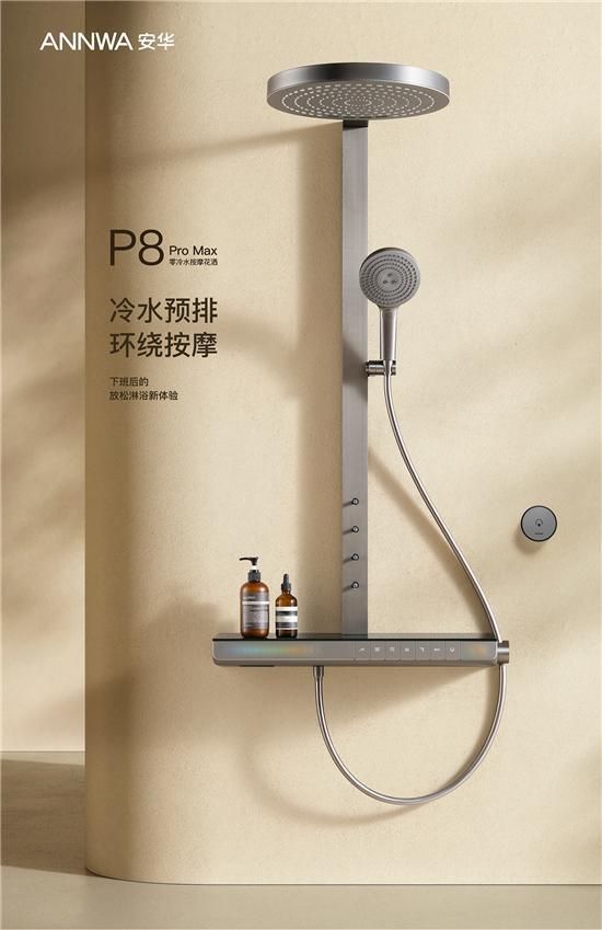 ANNWA 安華零冷水按摩花灑P8 Pro Max，一鍵清空“班味”束縛