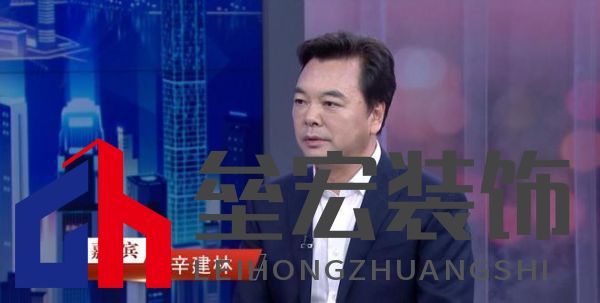 “中國(guó)裝飾”董事長(zhǎng)辛建林：創(chuàng)新驅(qū)動(dòng)發(fā)展，領(lǐng)航裝飾藝術(shù)新篇章