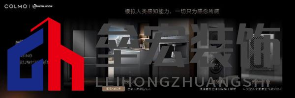將前瞻科技融入豪華基因！COLMO聯(lián)合上海海思創(chuàng)新推出首套星閃人感家電