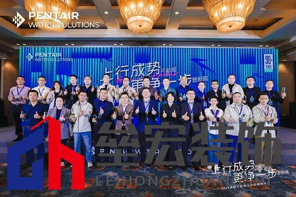 更凈一步登新高|2024濱特爾民用凈水經(jīng)銷商大會在蓉圓滿舉辦