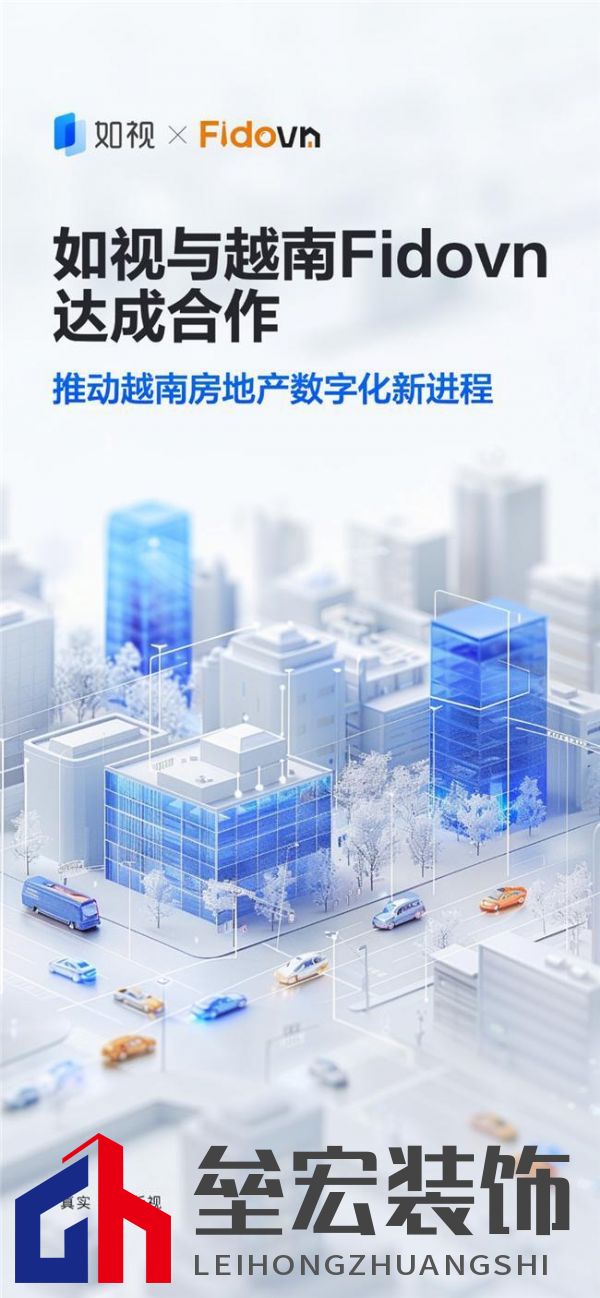 如視與Fidovn達成戰(zhàn)略合作，三維采集技術(shù)賦能越南房地產(chǎn)邁入數(shù)字化新進程