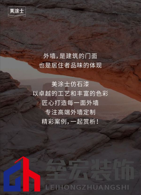 外墻裝修靈感 | 美涂士仿石漆這三套別墅讓業(yè)主眼前一亮！