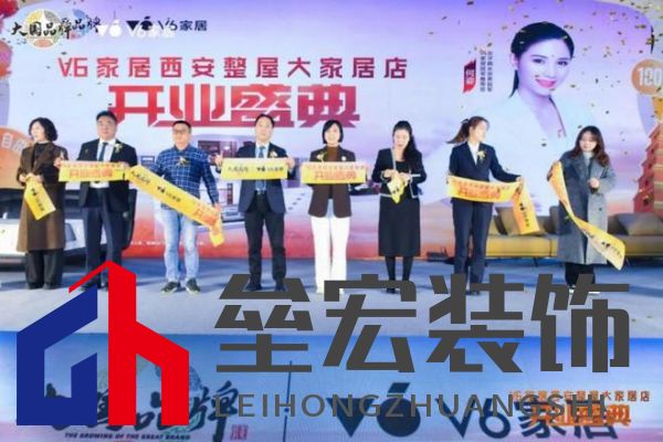 V6家居西安整屋大家居店開業(yè)，以大師設(shè)計引領(lǐng)時尚生活方式