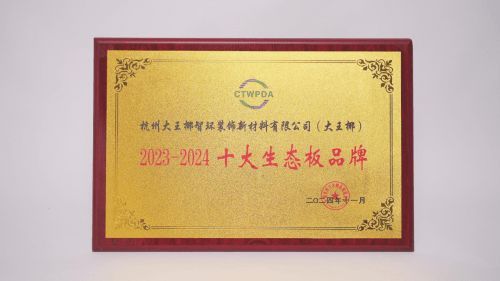 2024板材與家居品牌創(chuàng)新研討會舉行 大王椰榮獲多項行業(yè)優(yōu)秀稱號