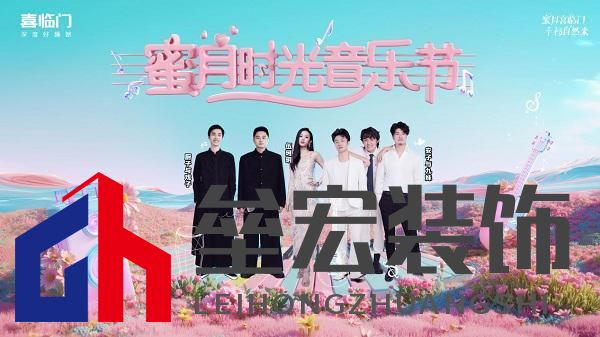 蜜月喜臨門第十季，打造幸福家居生活新范式，共赴蜜月時(shí)光