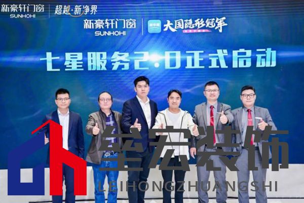 超越新「凈」界！新豪軒門窗七星服務2.0暨美學新品發(fā)布會圓滿舉行