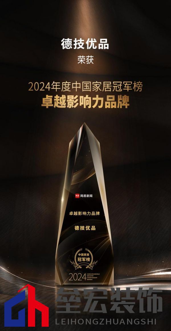 2024年度中國家居冠軍榜重磅揭幕，德技優(yōu)品門窗榮獲三大獎項！