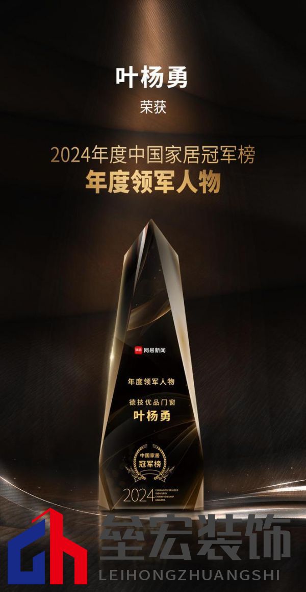 2024年度中國家居冠軍榜重磅揭幕，德技優(yōu)品門窗榮獲三大獎項！